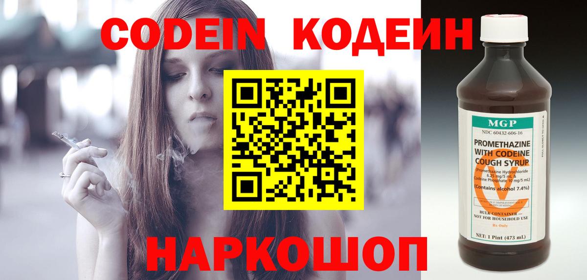 Скопин  Codein напиток Lean (лин)  Вход с VPN 